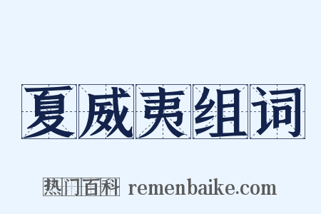 夏威夷组词是什么意思的图片
